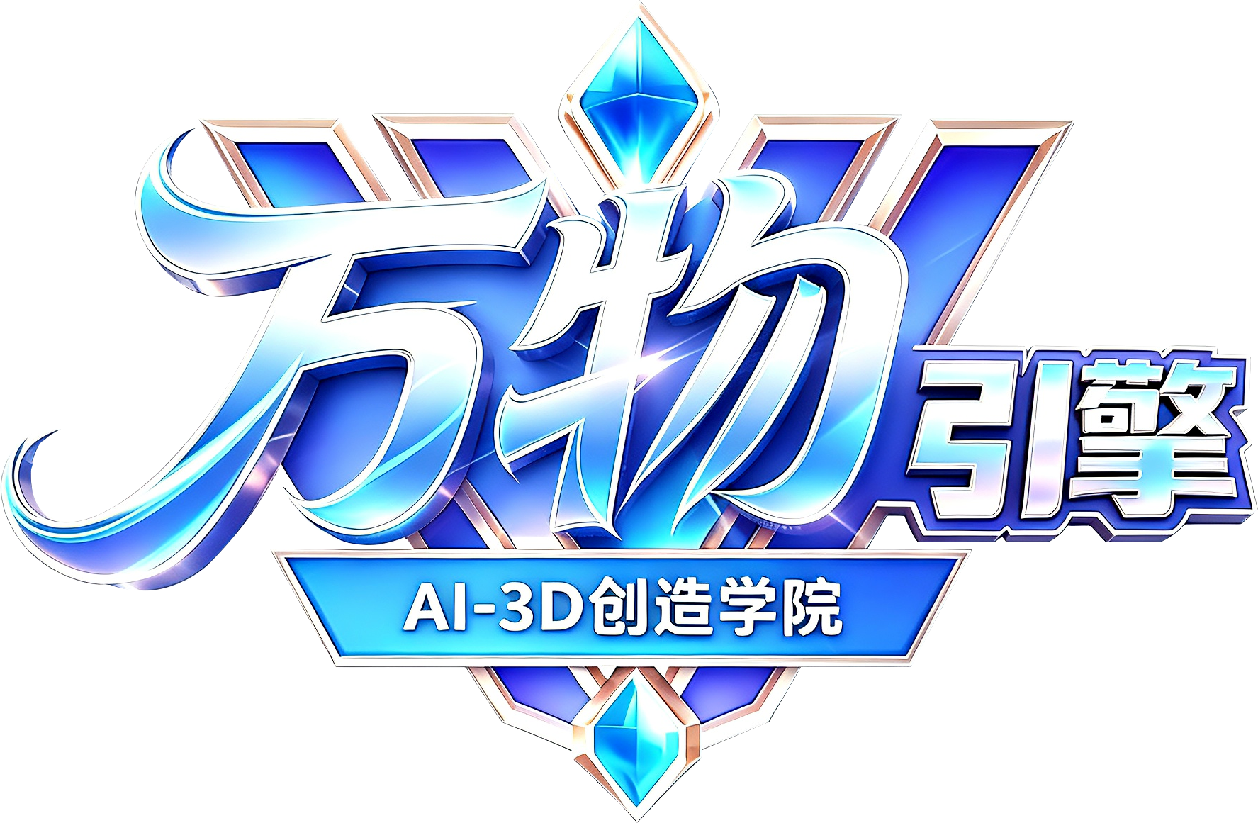 万物引擎 AI-3D 创造学院