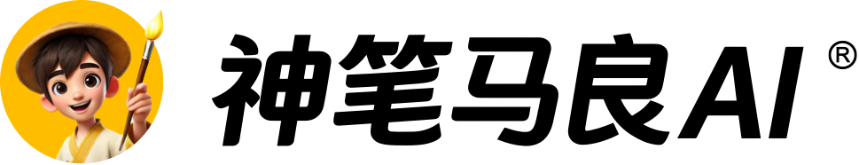 神笔马良AI