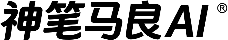 神笔马良AI