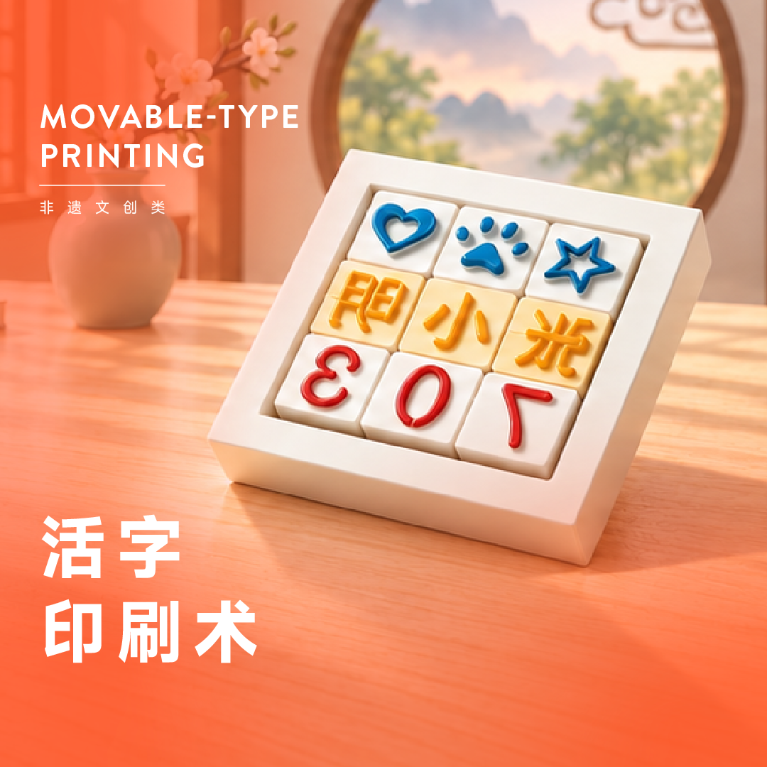 活字印刷术