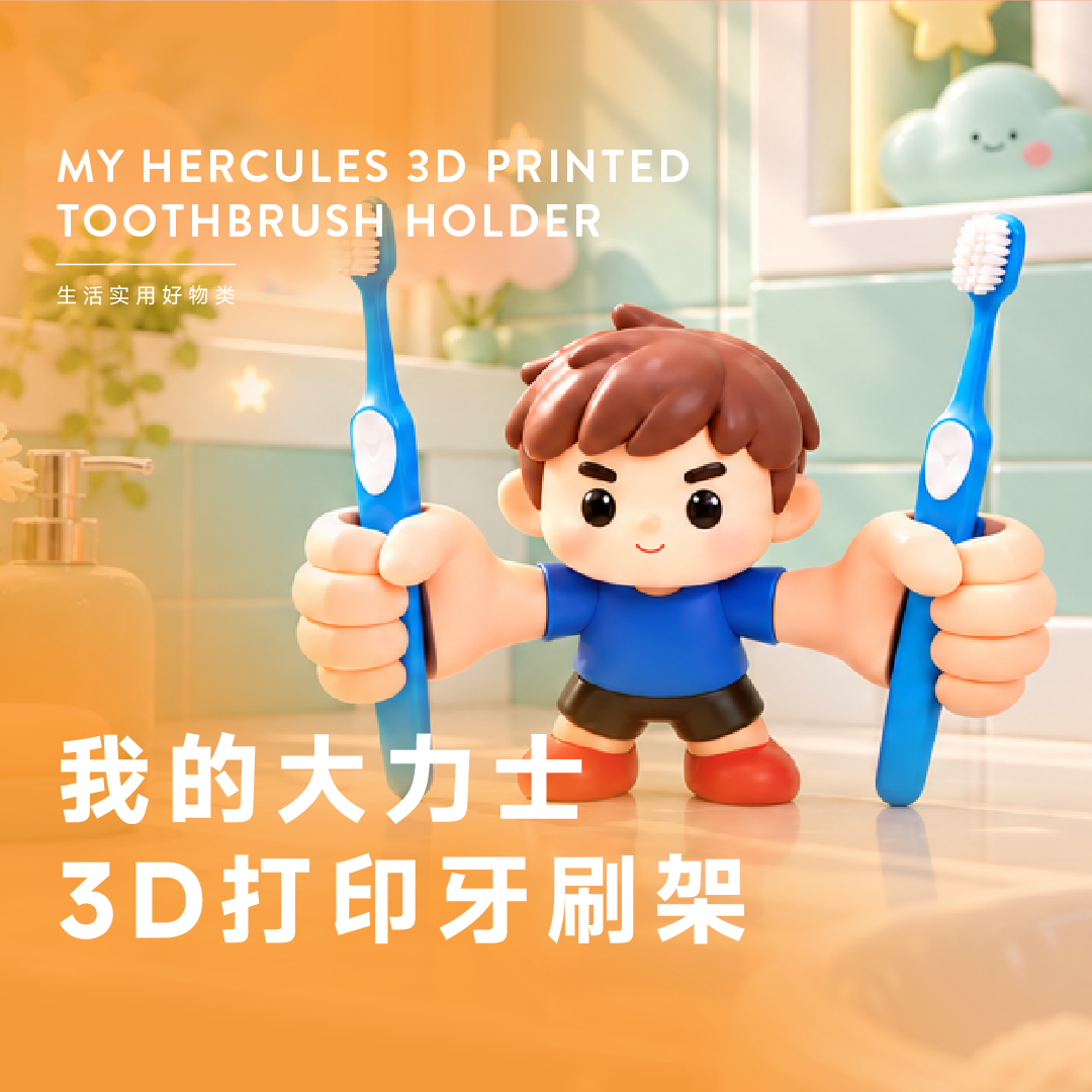 我的大力士3D打印牙刷架