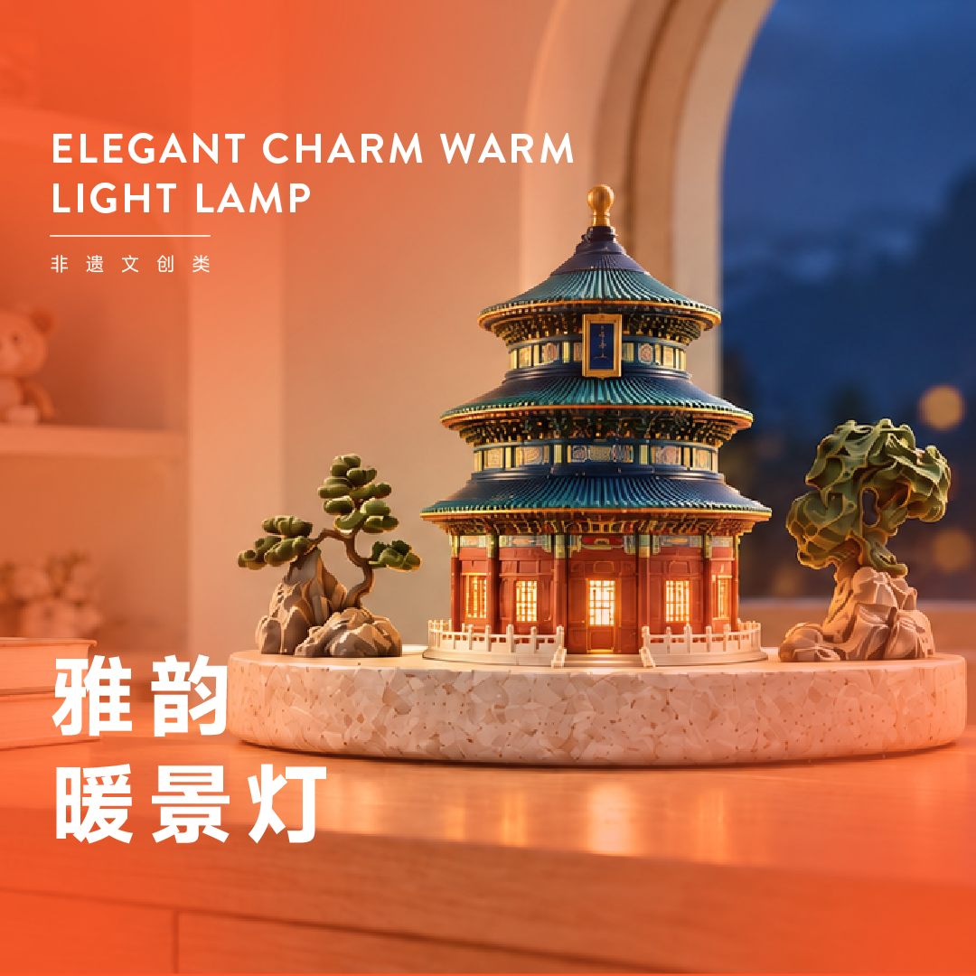 雅韵暖景灯