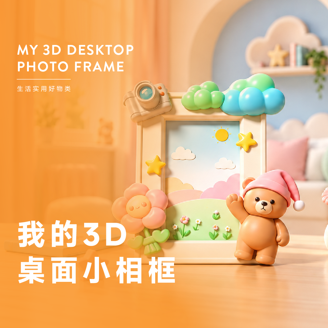 我的3D桌面小相框