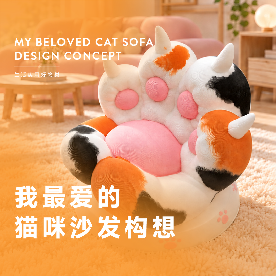 我最爱的猫咪沙发构想