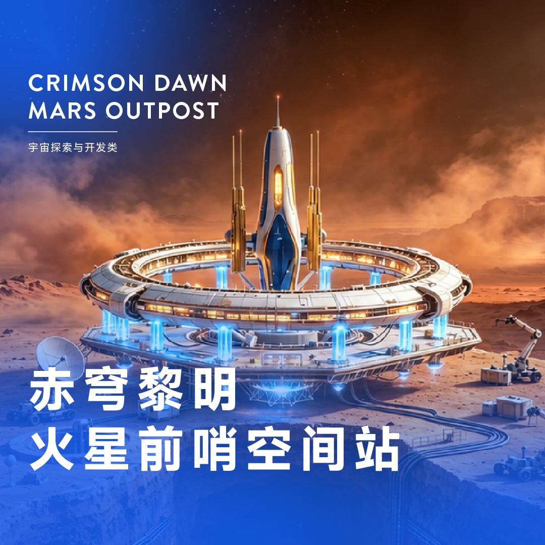 赤穹黎明·火星前哨空间站