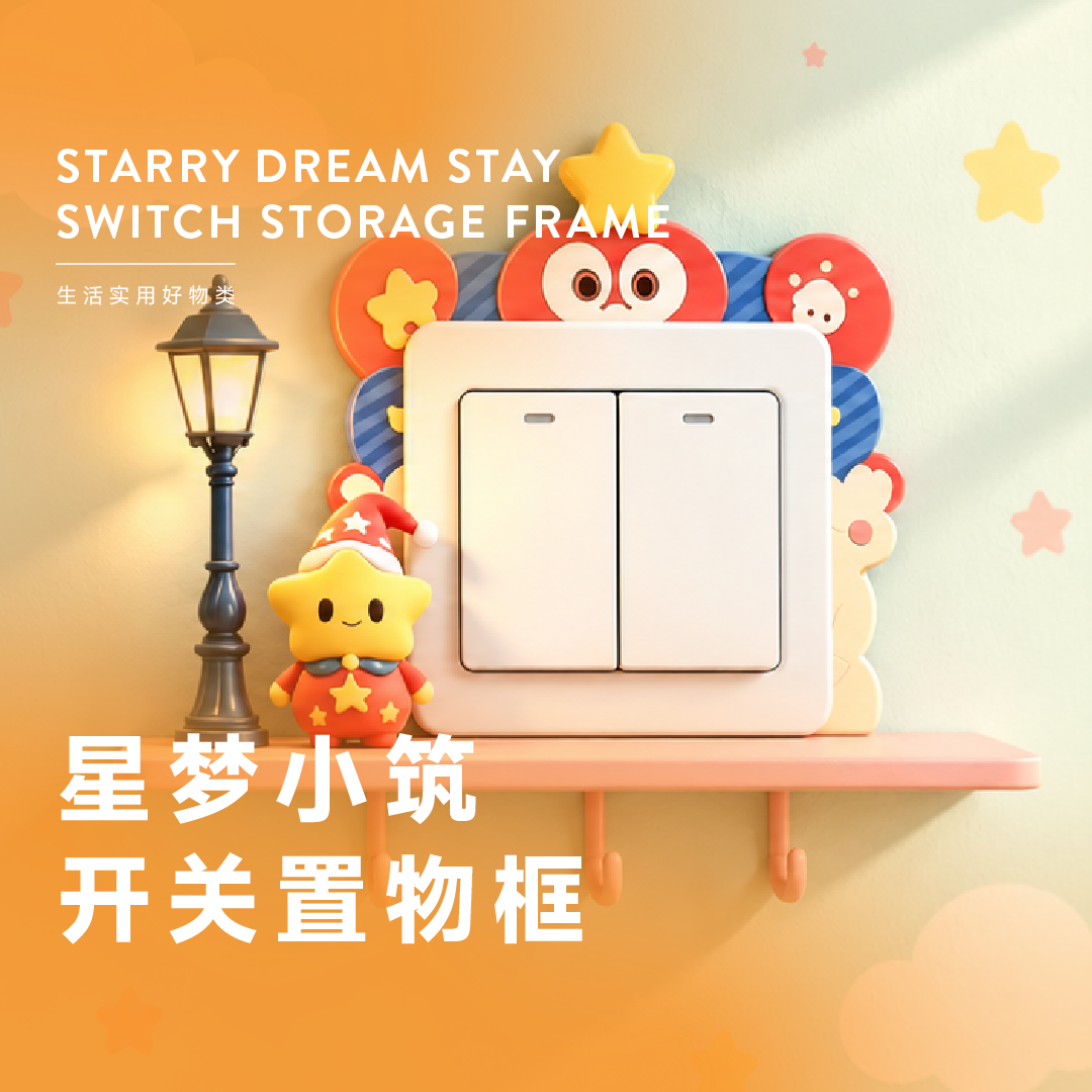 星梦趣味开关置物框