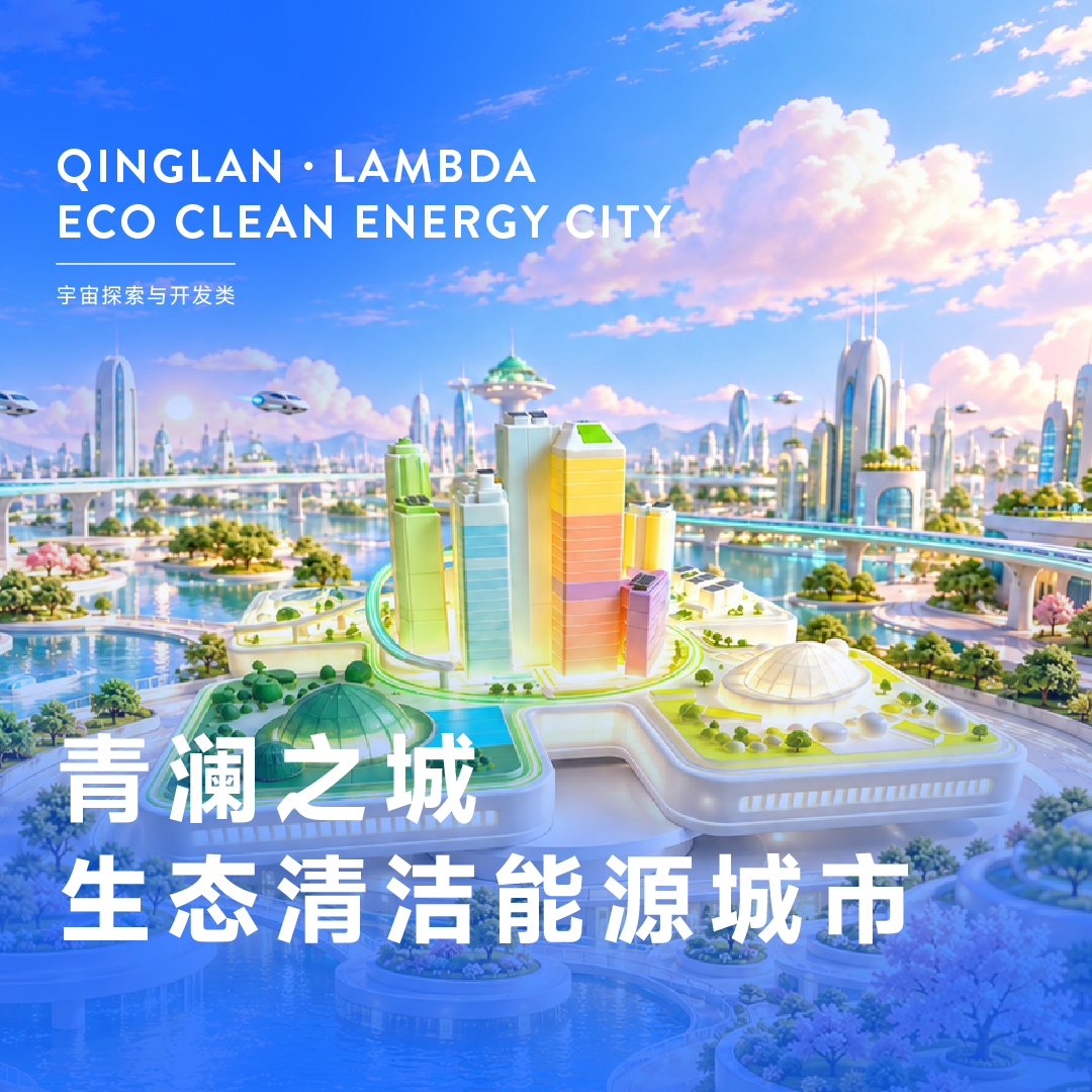 生态清洁能源城市
